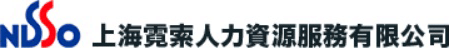 上海霓索人力資源服務有限公司