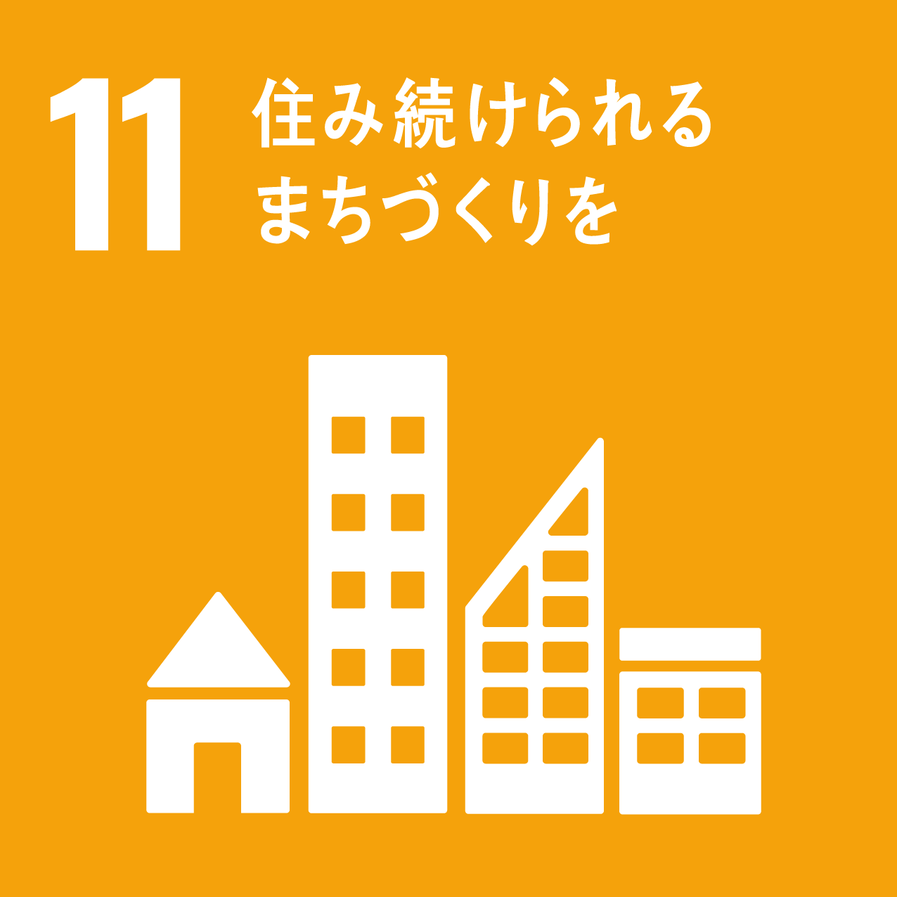 住み続けられまちづくりを